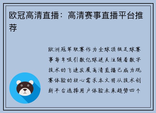 欧冠高清直播：高清赛事直播平台推荐
