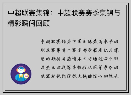中超联赛集锦：中超联赛赛季集锦与精彩瞬间回顾