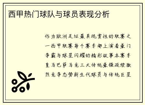 西甲热门球队与球员表现分析