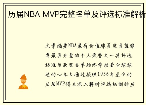 历届NBA MVP完整名单及评选标准解析