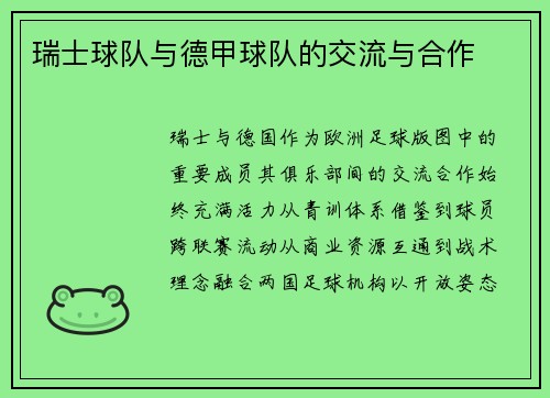 瑞士球队与德甲球队的交流与合作