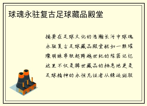 球魂永驻复古足球藏品殿堂