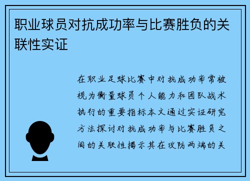 职业球员对抗成功率与比赛胜负的关联性实证