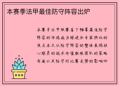 本赛季法甲最佳防守阵容出炉