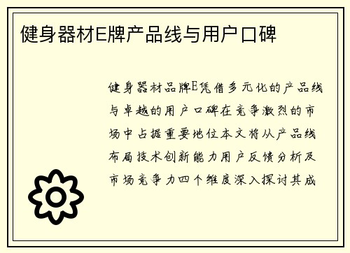 健身器材E牌产品线与用户口碑
