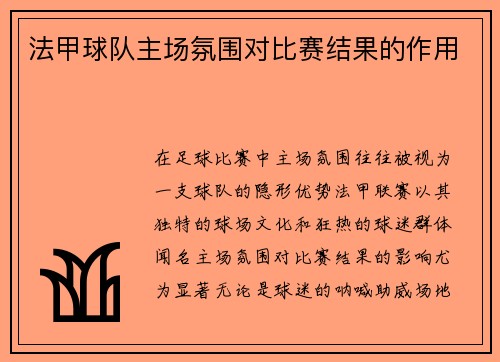 法甲球队主场氛围对比赛结果的作用