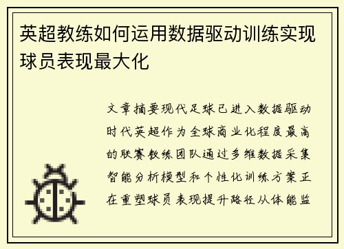 英超教练如何运用数据驱动训练实现球员表现最大化