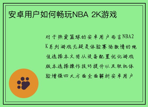 安卓用户如何畅玩NBA 2K游戏