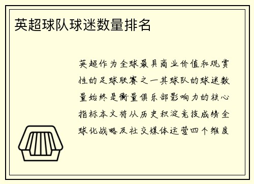 英超球队球迷数量排名