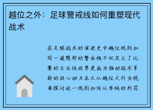 越位之外：足球警戒线如何重塑现代战术