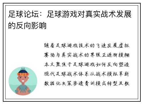 足球论坛：足球游戏对真实战术发展的反向影响