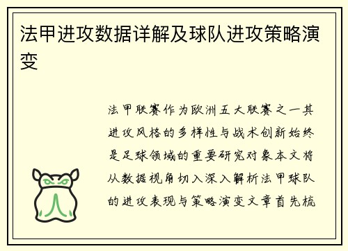法甲进攻数据详解及球队进攻策略演变