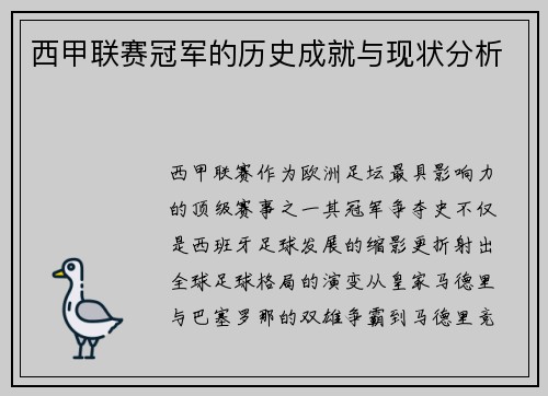 西甲联赛冠军的历史成就与现状分析