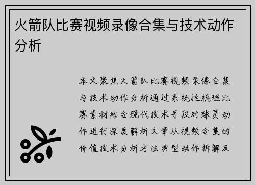 火箭队比赛视频录像合集与技术动作分析