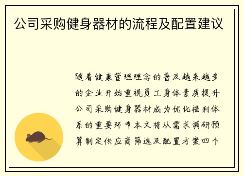 公司采购健身器材的流程及配置建议