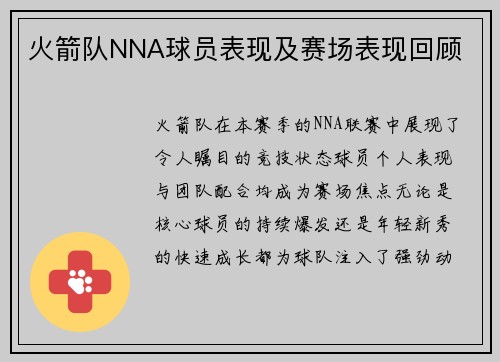 火箭队NNA球员表现及赛场表现回顾