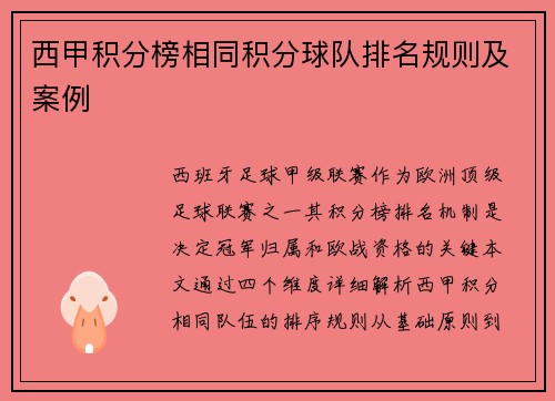 西甲积分榜相同积分球队排名规则及案例
