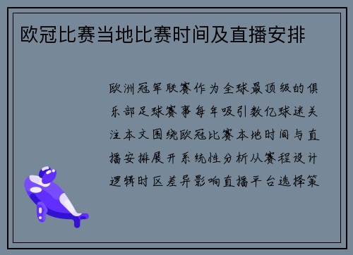 欧冠比赛当地比赛时间及直播安排