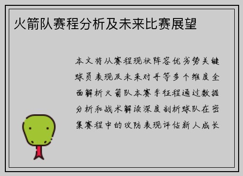 火箭队赛程分析及未来比赛展望
