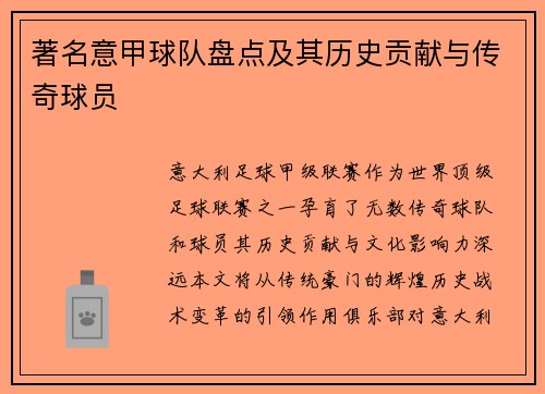著名意甲球队盘点及其历史贡献与传奇球员