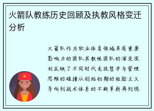 火箭队教练历史回顾及执教风格变迁分析