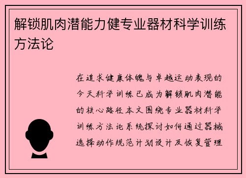 解锁肌肉潜能力健专业器材科学训练方法论
