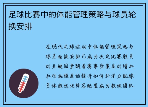 足球比赛中的体能管理策略与球员轮换安排