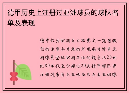 德甲历史上注册过亚洲球员的球队名单及表现