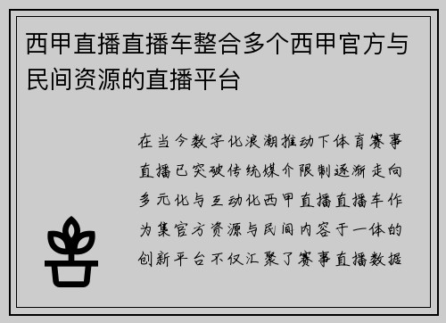 西甲直播直播车整合多个西甲官方与民间资源的直播平台