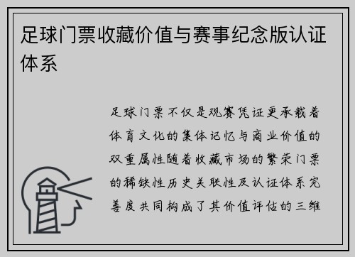 足球门票收藏价值与赛事纪念版认证体系