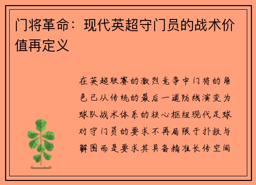 门将革命：现代英超守门员的战术价值再定义