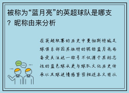 被称为“蓝月亮”的英超球队是哪支？昵称由来分析