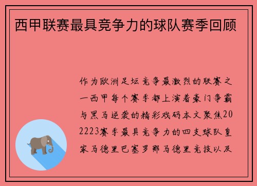 西甲联赛最具竞争力的球队赛季回顾