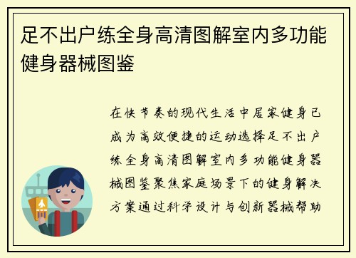足不出户练全身高清图解室内多功能健身器械图鉴
