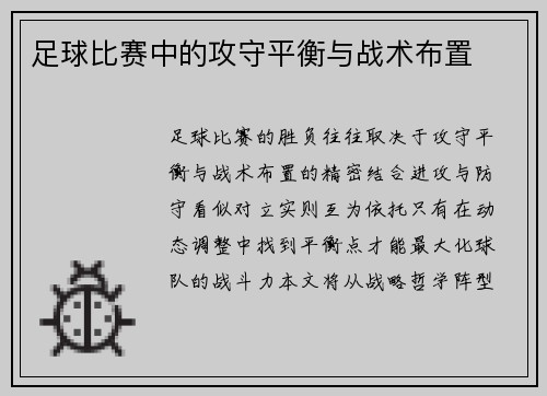足球比赛中的攻守平衡与战术布置