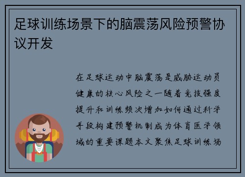 足球训练场景下的脑震荡风险预警协议开发
