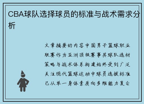 CBA球队选择球员的标准与战术需求分析