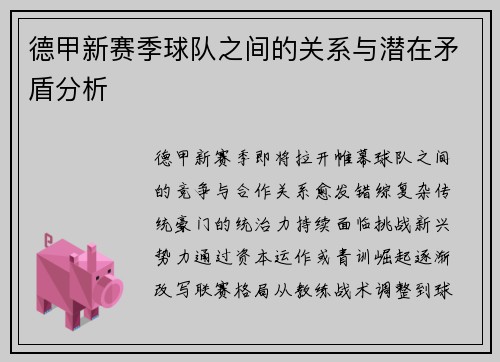 德甲新赛季球队之间的关系与潜在矛盾分析