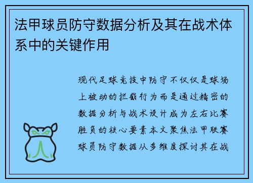 法甲球员防守数据分析及其在战术体系中的关键作用