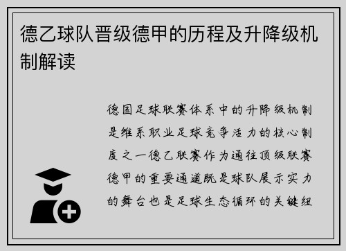 德乙球队晋级德甲的历程及升降级机制解读