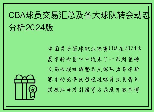 CBA球员交易汇总及各大球队转会动态分析2024版