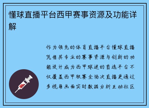 懂球直播平台西甲赛事资源及功能详解