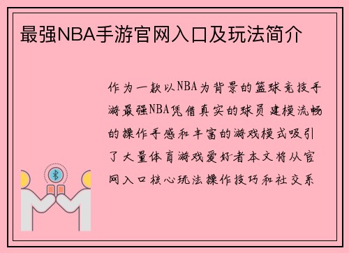 最强NBA手游官网入口及玩法简介
