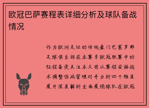 欧冠巴萨赛程表详细分析及球队备战情况