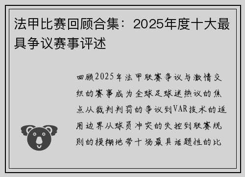 法甲比赛回顾合集：2025年度十大最具争议赛事评述