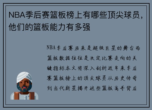 NBA季后赛篮板榜上有哪些顶尖球员，他们的篮板能力有多强