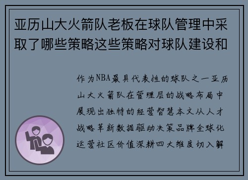 亚历山大火箭队老板在球队管理中采取了哪些策略这些策略对球队建设和市场推广有何影响