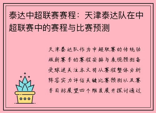 泰达中超联赛赛程：天津泰达队在中超联赛中的赛程与比赛预测
