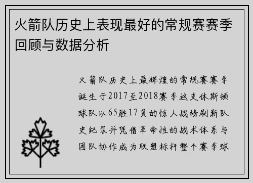 火箭队历史上表现最好的常规赛赛季回顾与数据分析