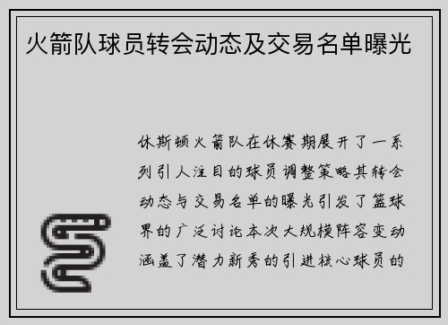 火箭队球员转会动态及交易名单曝光